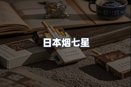 日本烟七星
