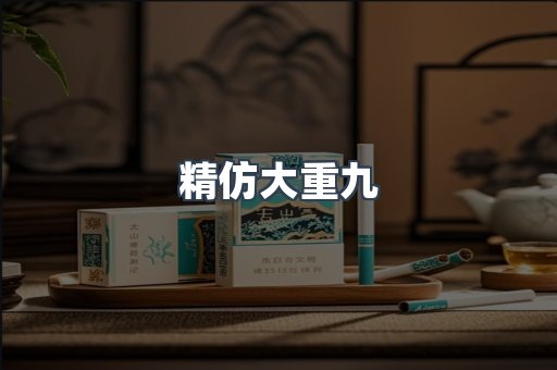 精仿大重九
